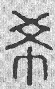 希,汪啟淑 ,書法字典